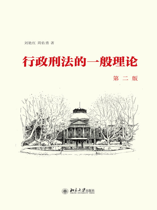Title details for 行政刑法的一般理论 by 刘艳红 - Available